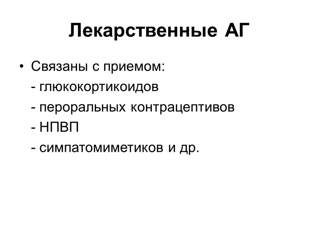 Лекарственные АГ Связаны с приемом: - глюкокортикоидов - пероральных контрацептивов - НПВП - симпатомиметиков